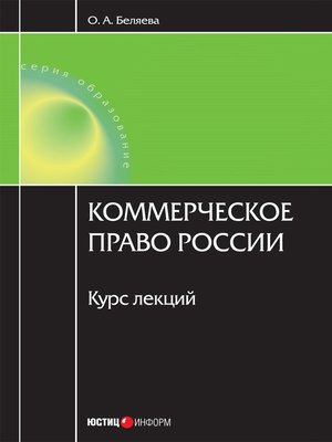 cover image of Коммерческое право России